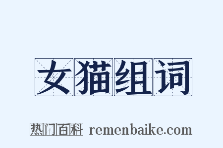 女猫组词是什么意思的图片